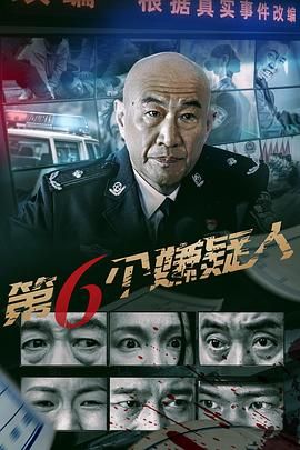 第六個嫌疑人(全集)