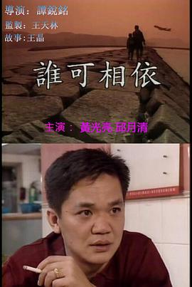 誰(shuí)可相依（國(guó)語(yǔ)版）(全集)