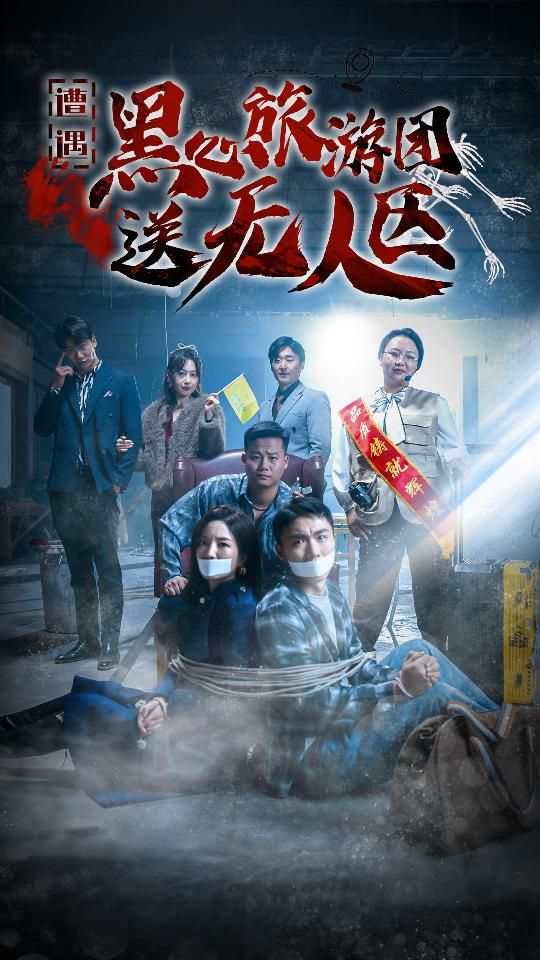 遭遇黑心旅游團(tuán)送無(wú)人區(qū)（我在無(wú)人區(qū)虐爆黑心導(dǎo)游）(全集)
