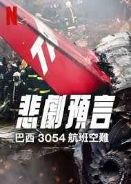 悲刷預(yù)言：巴西3054航班空難(全集)