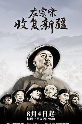 左宗棠收復(fù)新疆(全集)