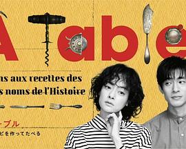 à Table！(全集)