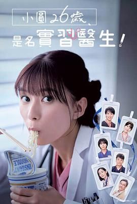 小圓26歲，在做實(shí)習(xí)醫(yī)生！(全集)