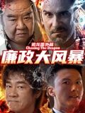 追龍番外篇之廉政大風暴(全集)