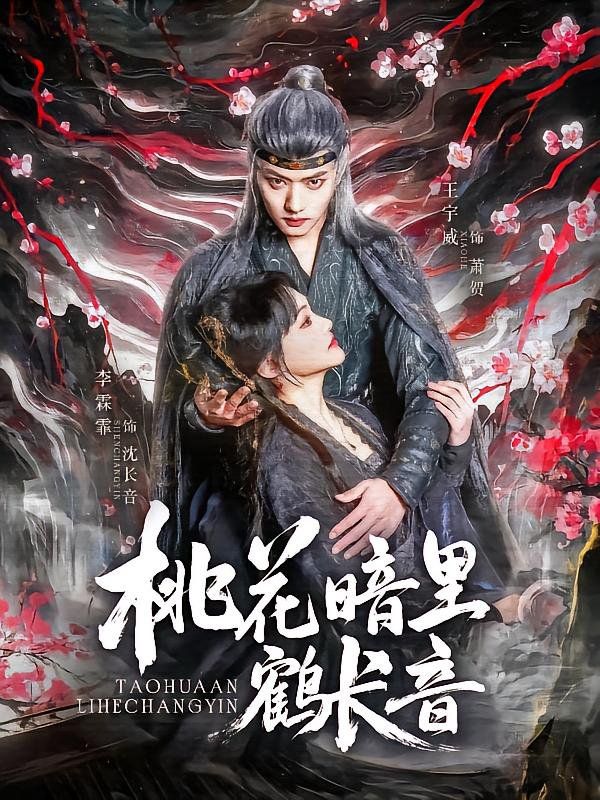 桃花暗里鶴長(zhǎng)音(全集)