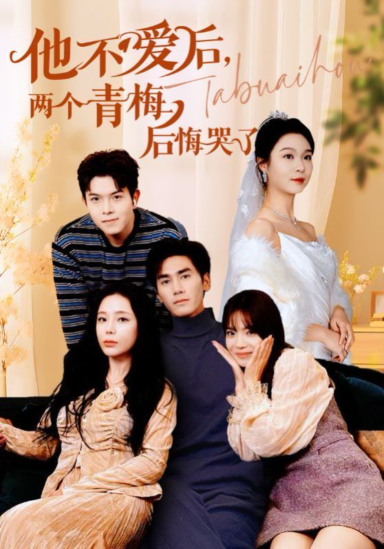 他不愛后，兩個(gè)青梅后悔哭了(全集)