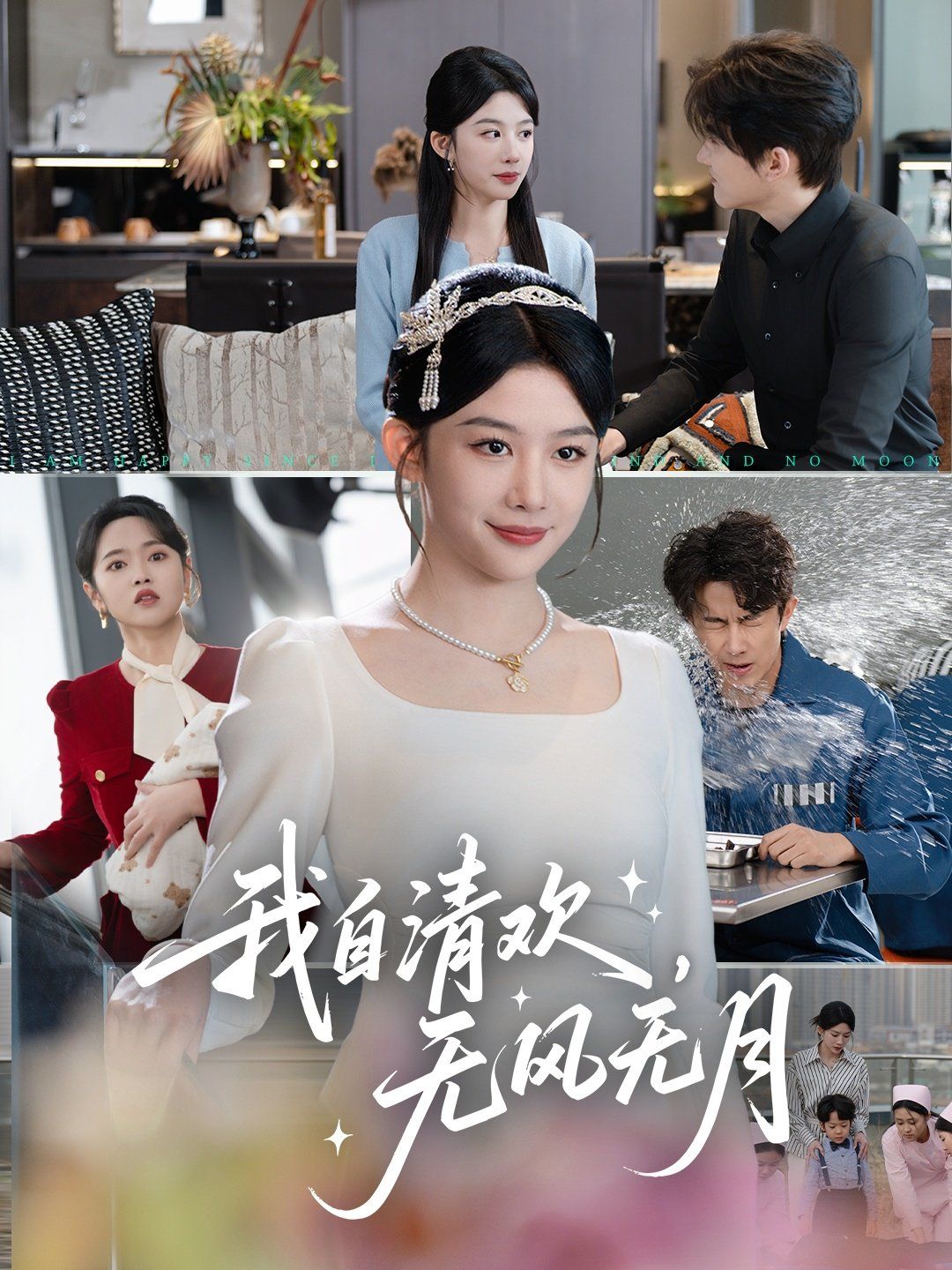 我自清歡無風(fēng)無月(全集)