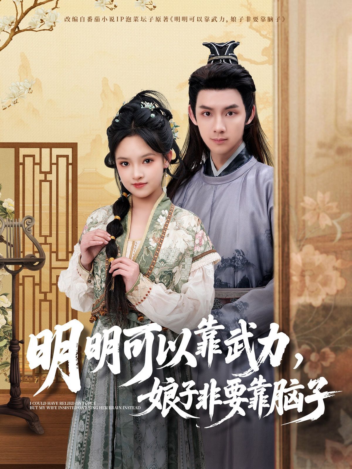 明明可以靠武力，娘子非要靠腦子(全集)