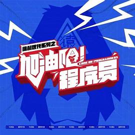 加油吧！程序員(全集)