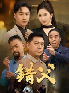 錯(cuò)父(全集)