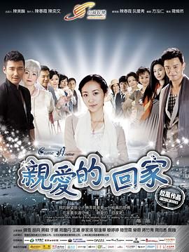 親愛的，回家(全集)