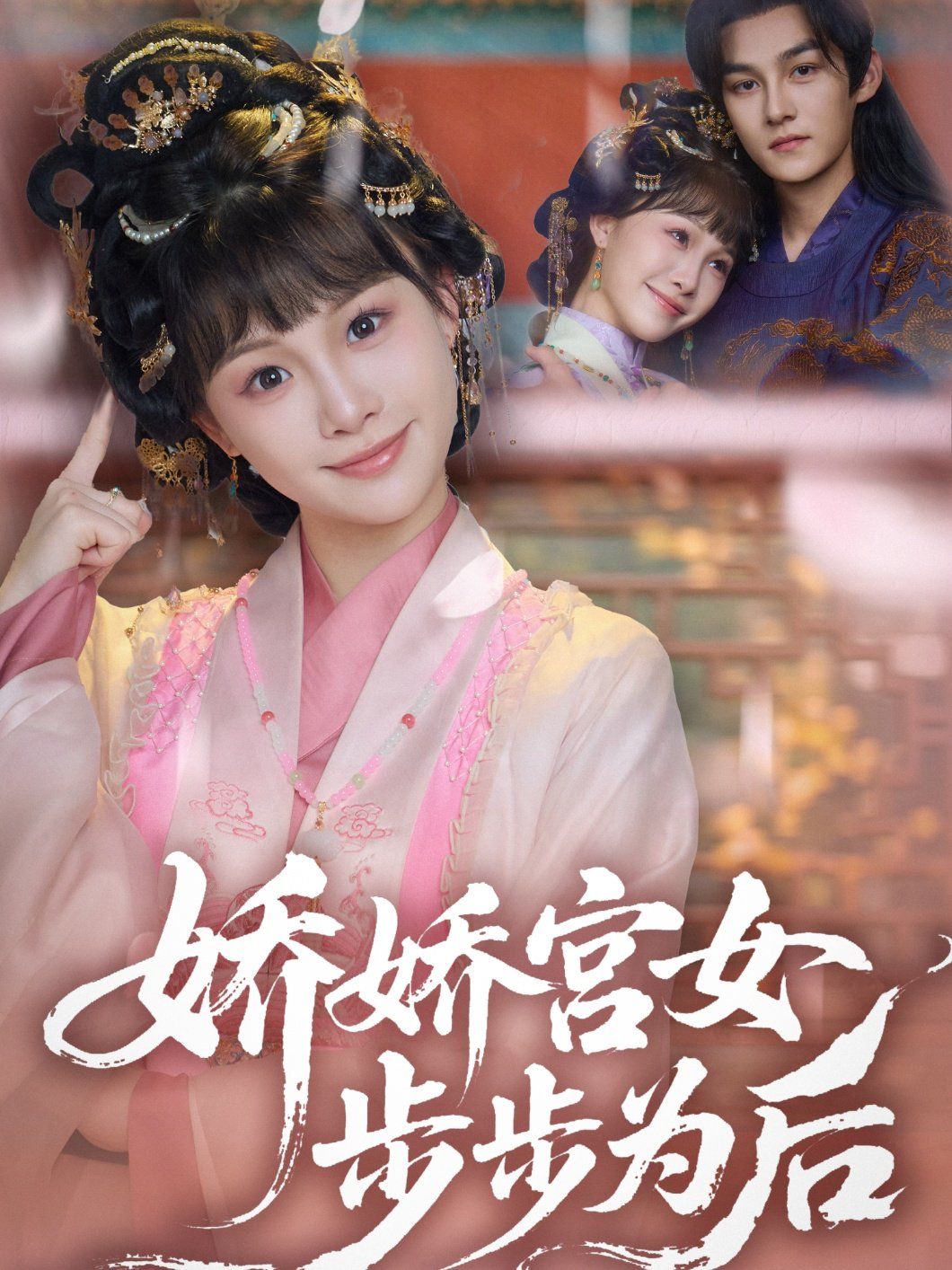 嬌嬌宮女步步為后(全集)