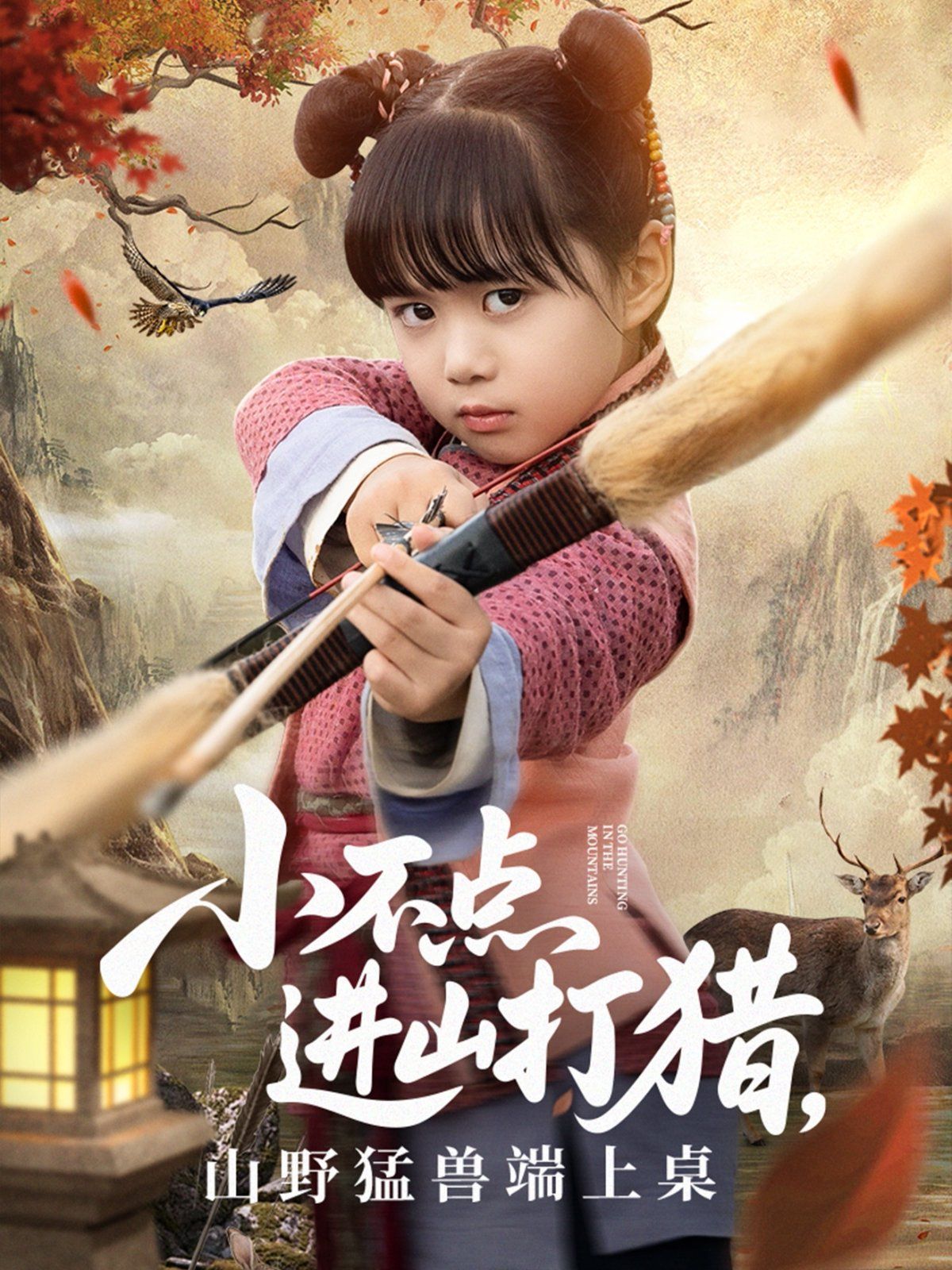 小不點(diǎn)進(jìn)山打獵，山野猛獸端上桌(全集)