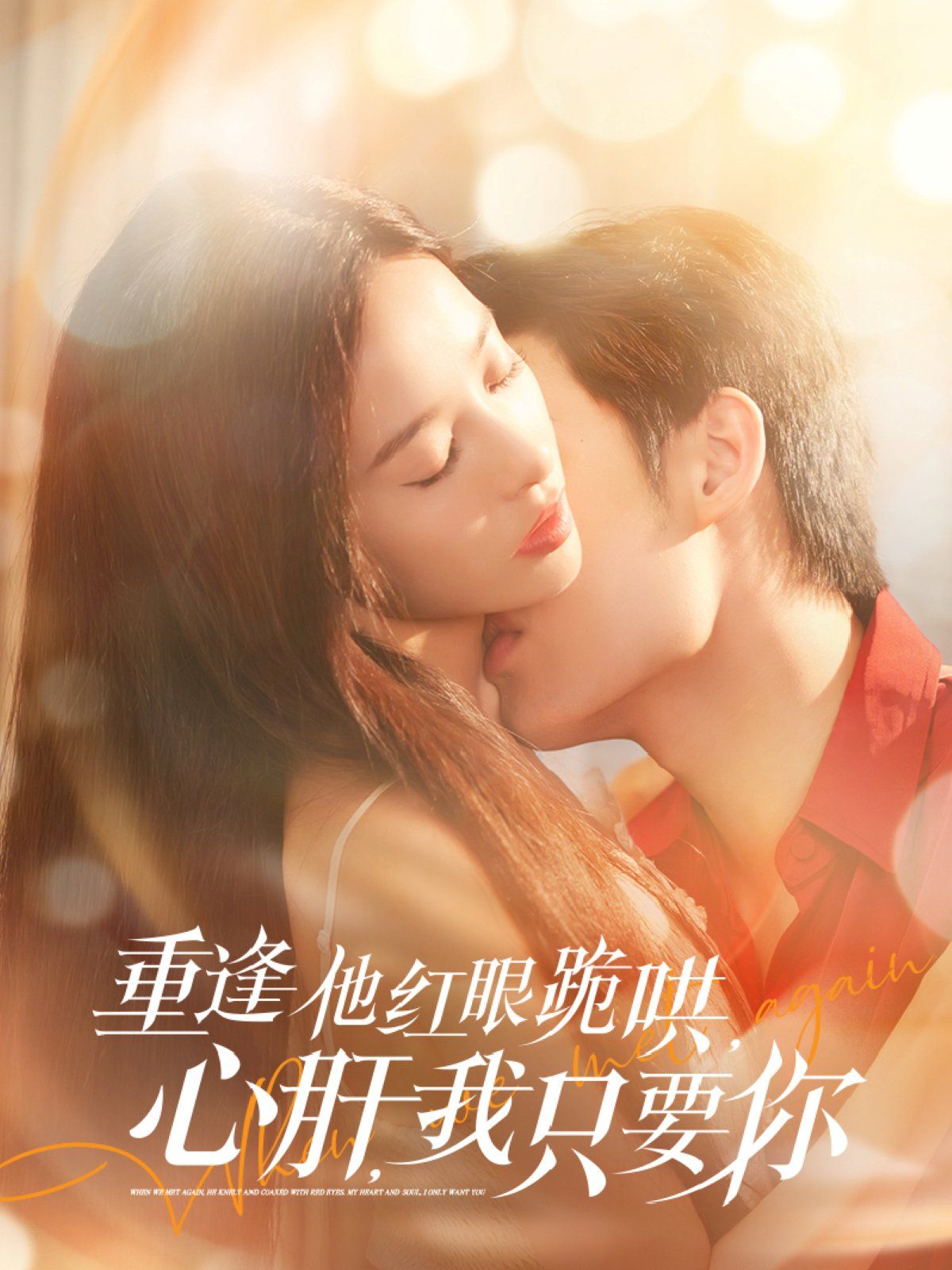 重逢他紅眼跪哄，心肝，我只要你(全集)