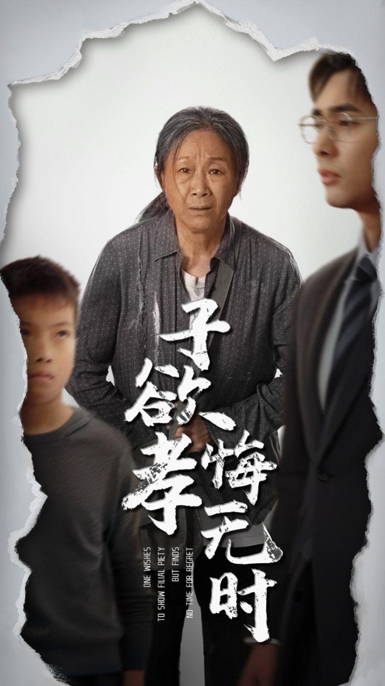子欲孝悔無時(全集)