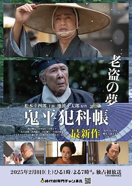 鬼平犯科帳 老盜之夢(全集)