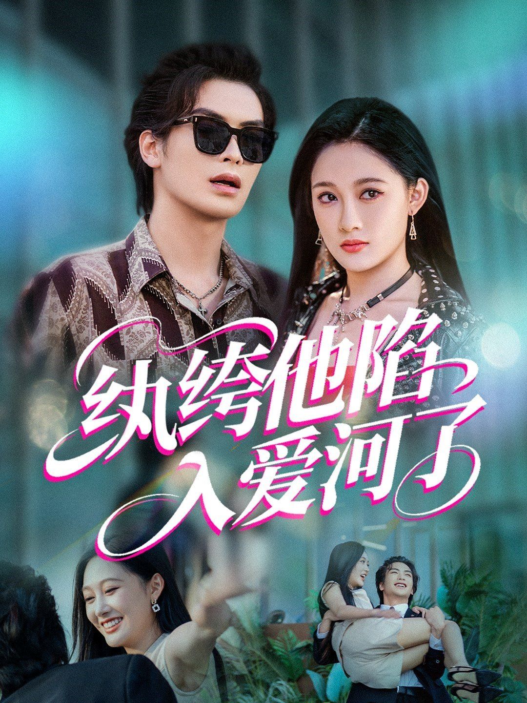 紈绔他陷入愛河了(全集)