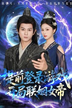前登錄游戲，開局聯(lián)姻女帝(全集)