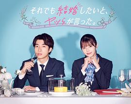 盡管如此，他們還是說想結(jié)婚(全集)