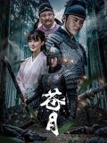蒼月(全集)