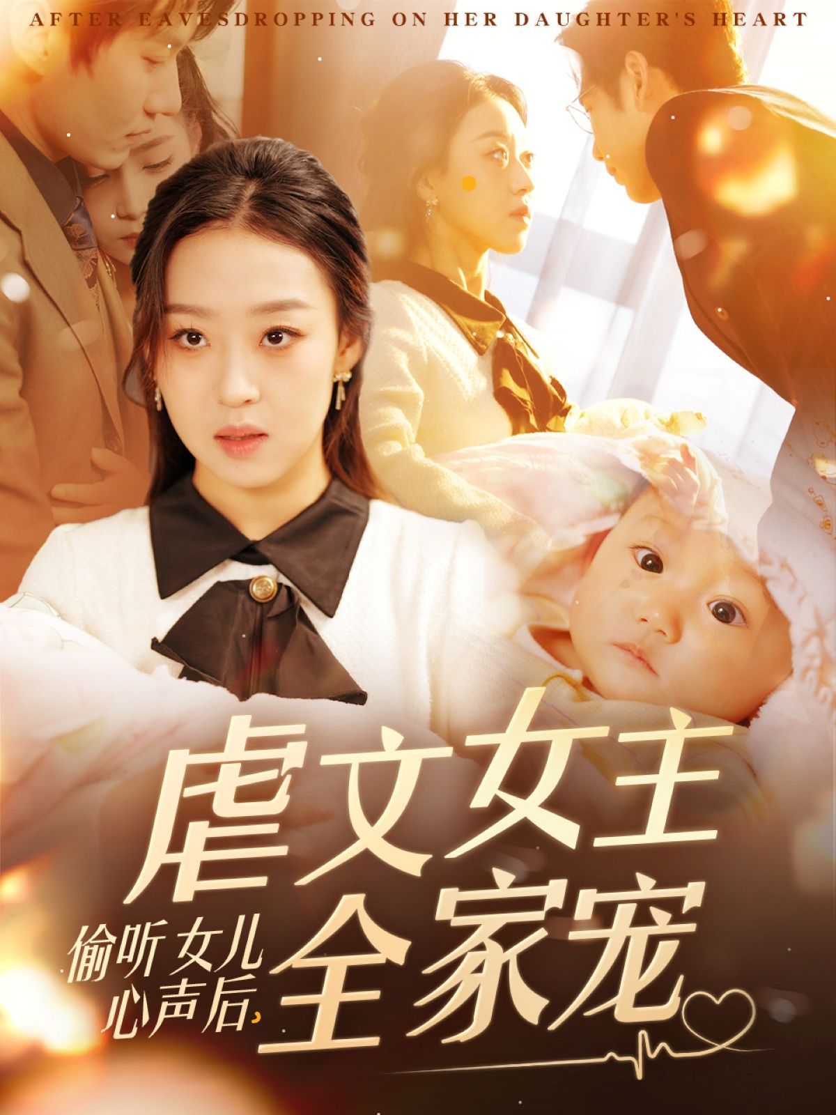 偷聽女兒心聲后，虐文女主全家寵(全集)