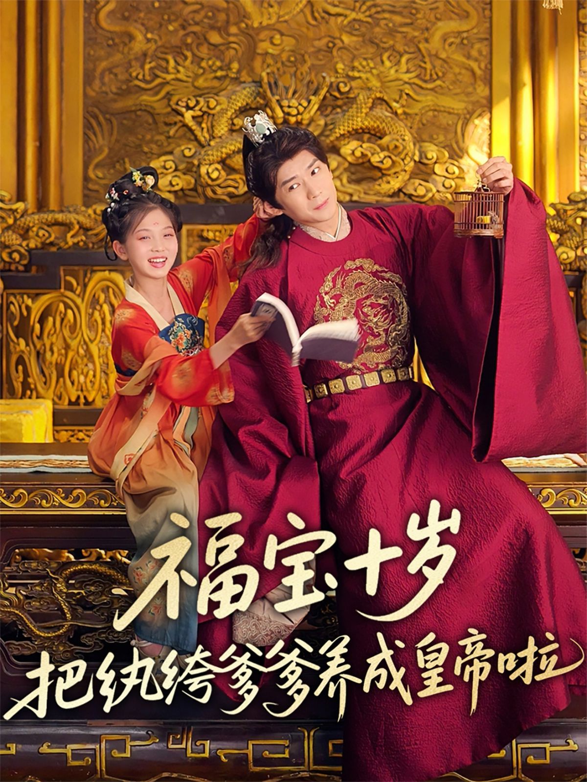 福寶十歲把紈绔爹爹養(yǎng)成皇帝啦(全集)