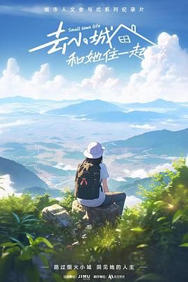 去小城，和她住一起(全集)
