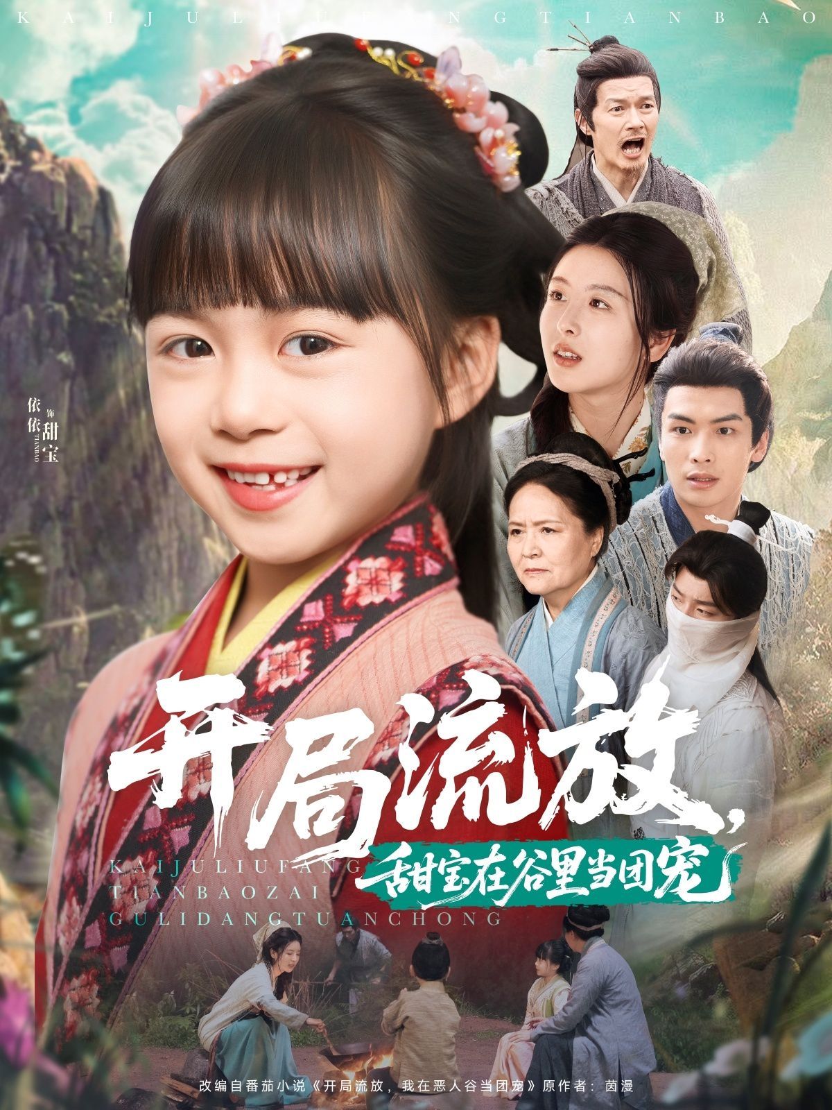 開局流放，甜寶在谷里當(dāng)團(tuán)寵(全集)
