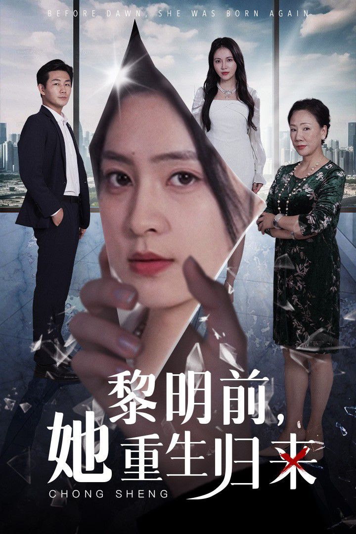 黎明前，她重生歸來(全集)