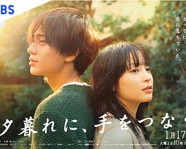 黃昏時(shí)分、牽著手(全集)