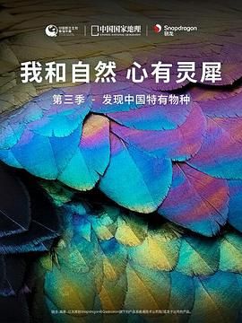 [我和自然 心有靈犀]第三季 - 發(fā)現(xiàn)中國(guó)特有物種(全集)