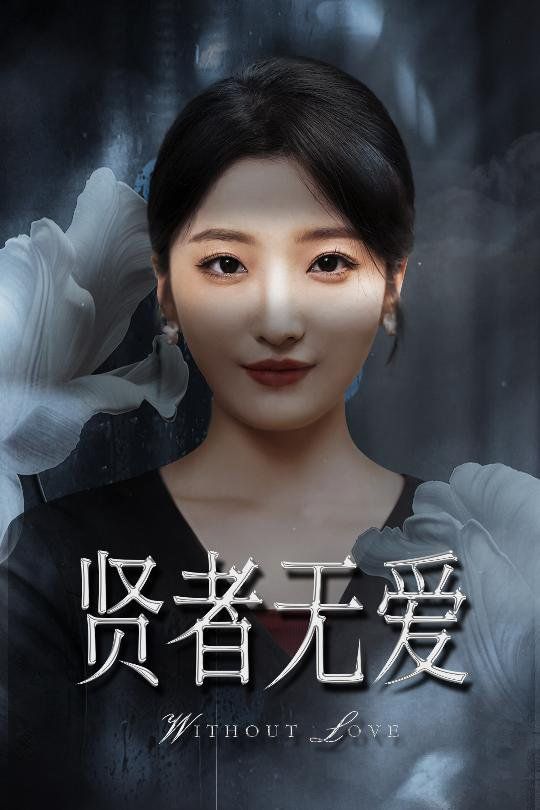 賢者無(wú)愛(ài)(全集)