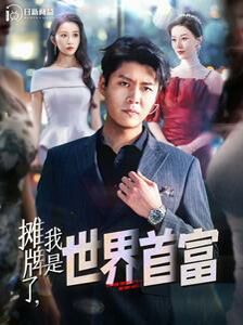 攤牌了，我是世界首富(全集)