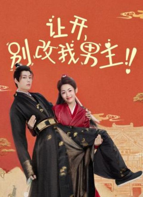 讓開(kāi)，別改我男主！(全集)