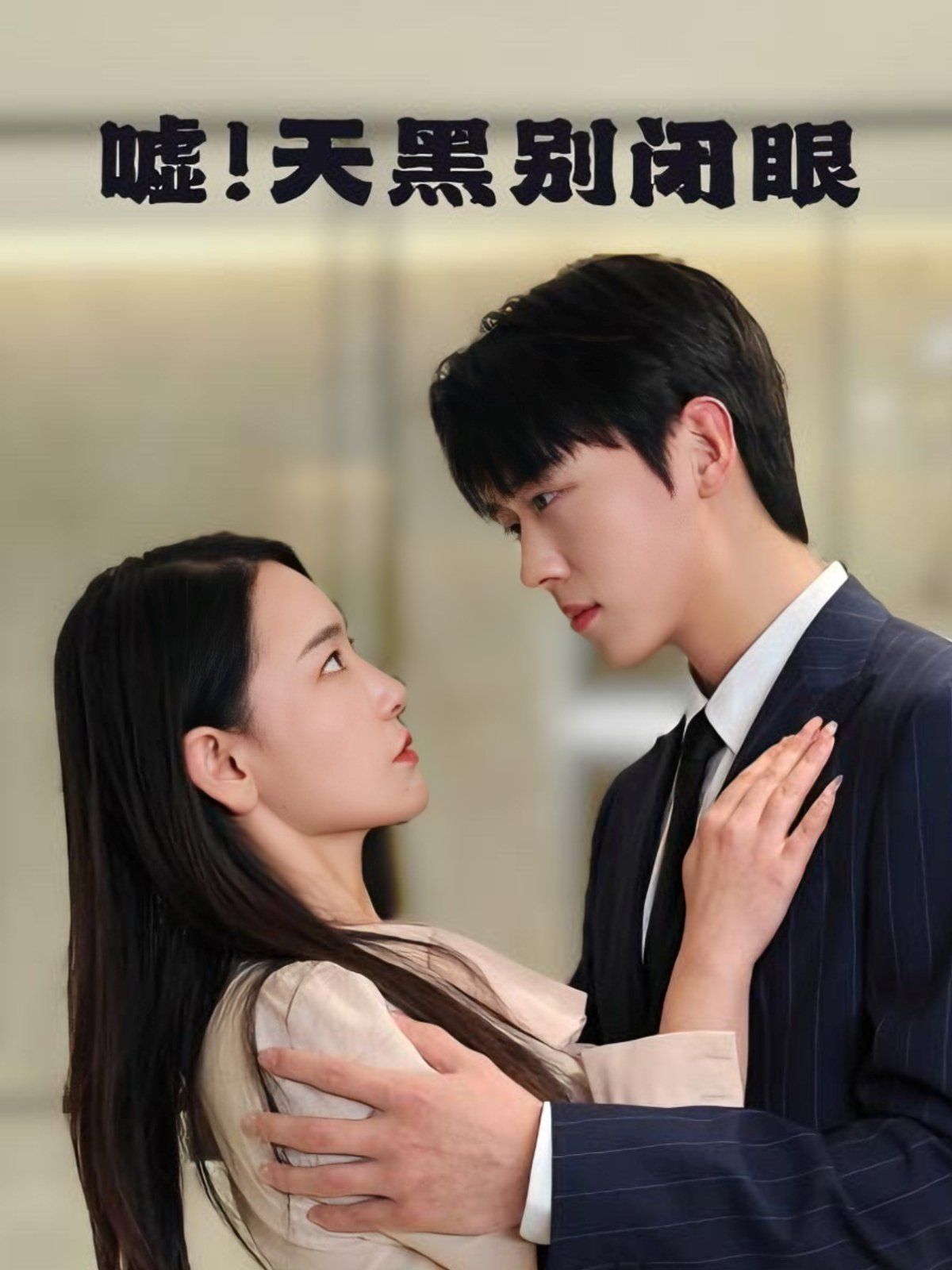 噓！天黑別閉眼(全集)