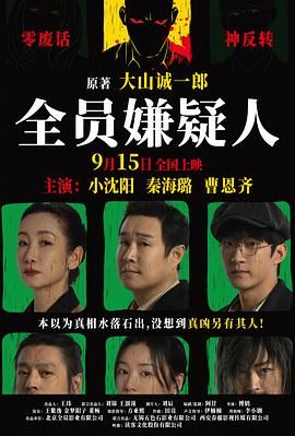 全員嫌疑人(全集)