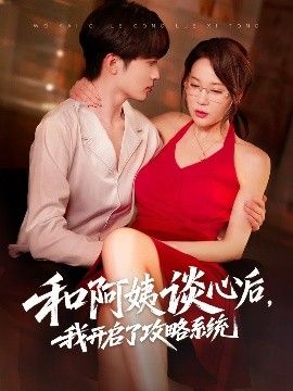 和阿姨談心后，我開(kāi)啟了攻略系統(tǒng)(全集)