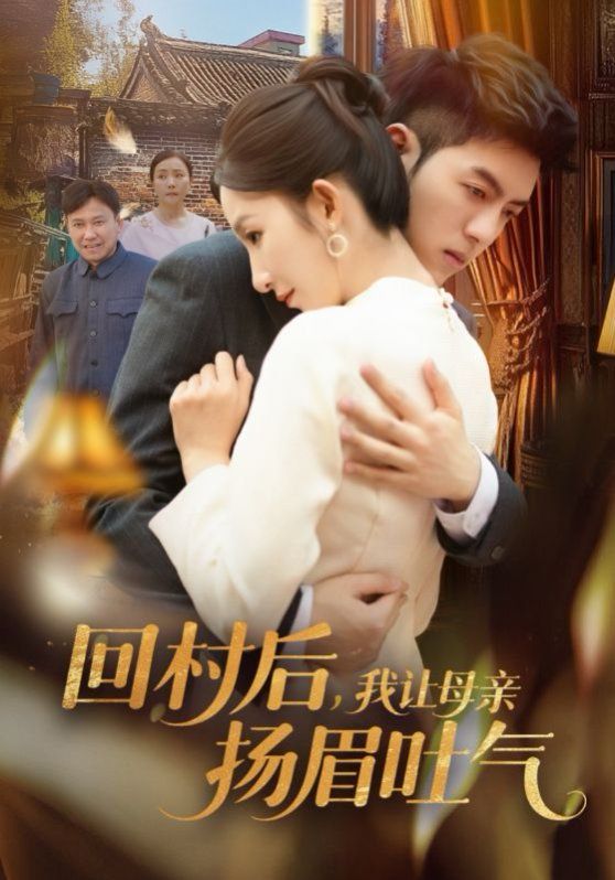 回村后，我讓母親揚(yáng)眉吐氣(全集)