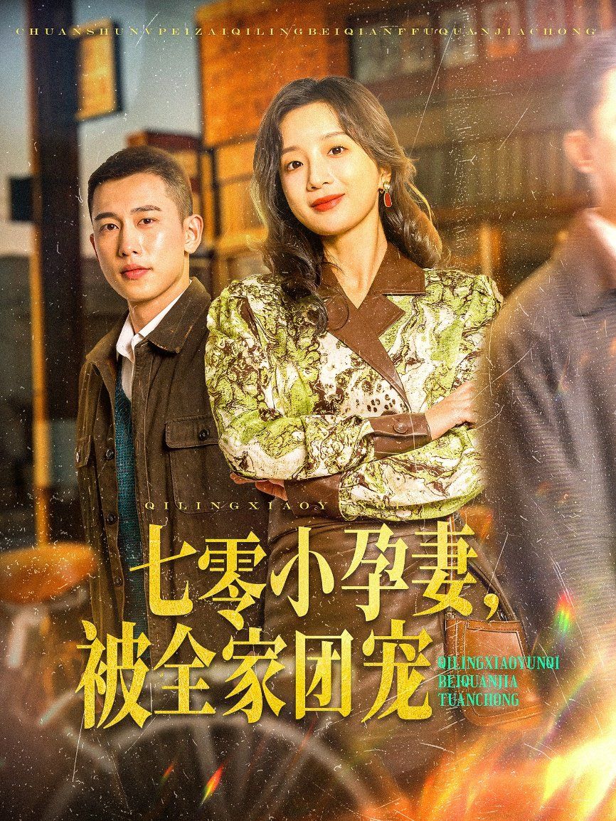 七零小孕妻，被全家團(tuán)寵（七零小孕妻被全家團(tuán)寵）(全集)