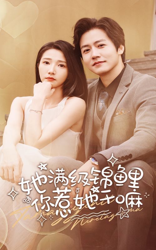 她滿級(jí)錦鯉，你惹她干嘛(全集)