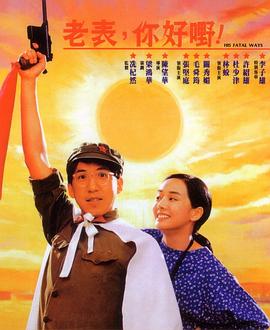 老表，你好嘢！(全集)
