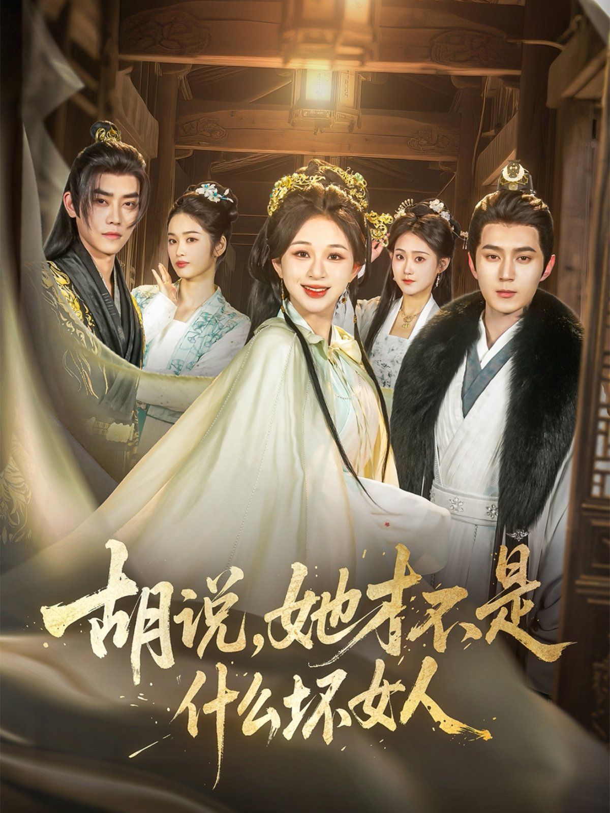 胡說，她才不是什么壞女人(全集)