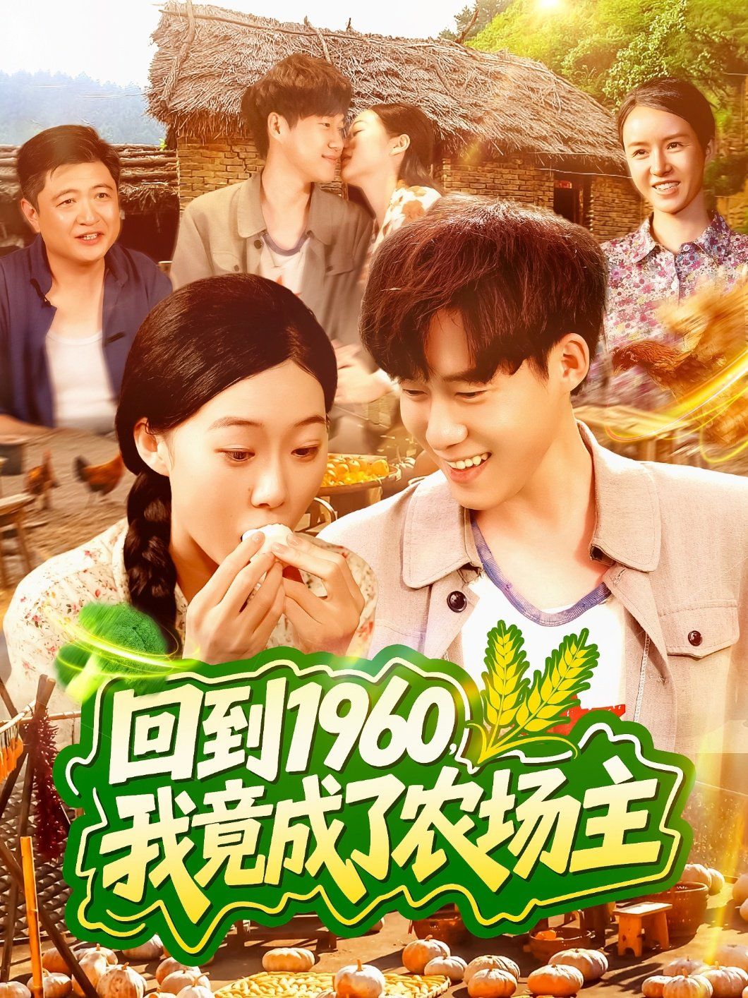 回到1960，我竟成了農(nóng)場主(全集)