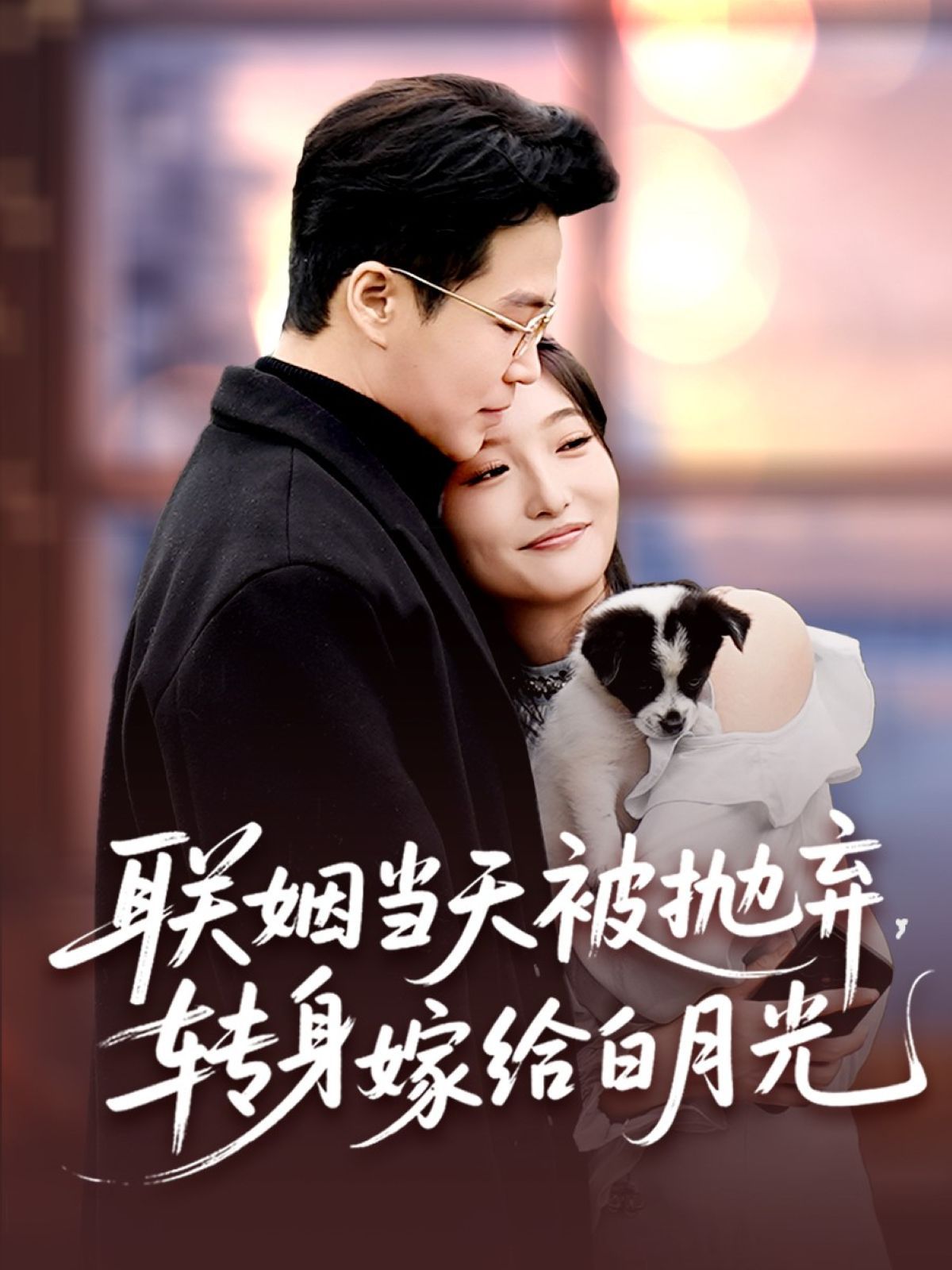 聯(lián)姻當(dāng)天被拋棄，轉(zhuǎn)身嫁給白月光(全集)