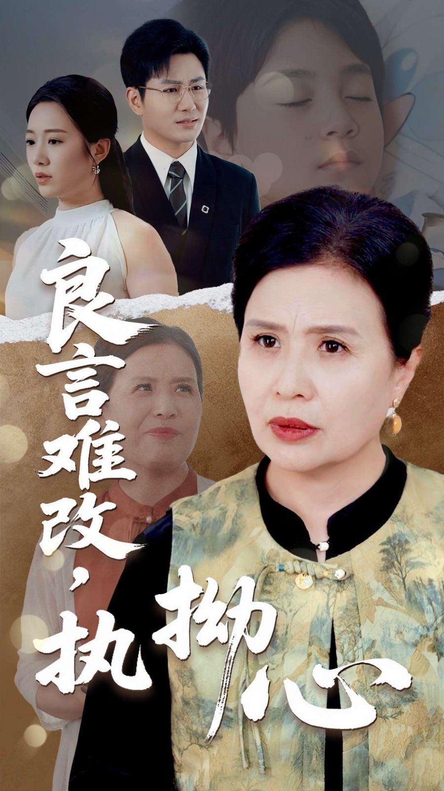 良言難改執(zhí)拗心(全集)