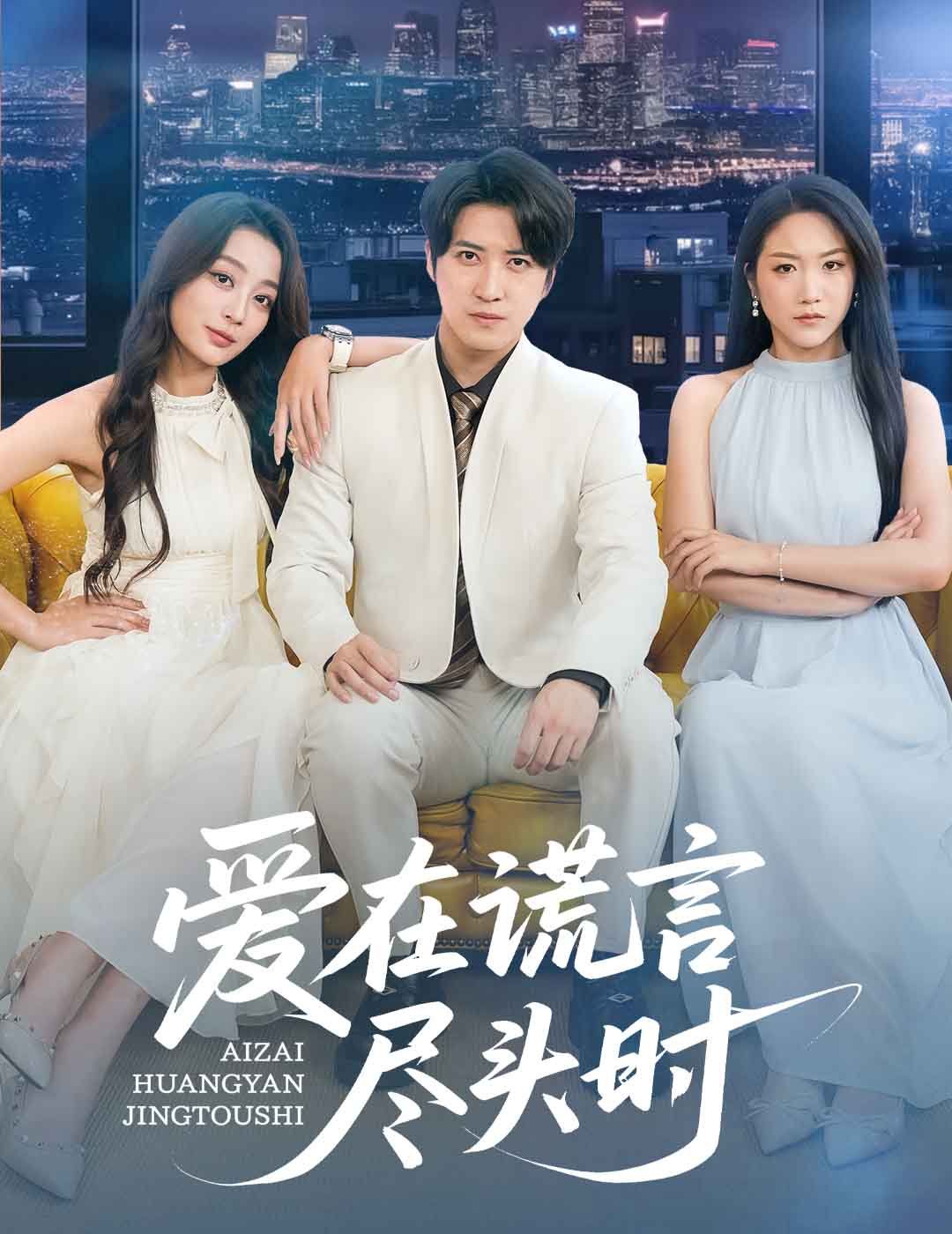 愛在謊言盡頭時(全集)