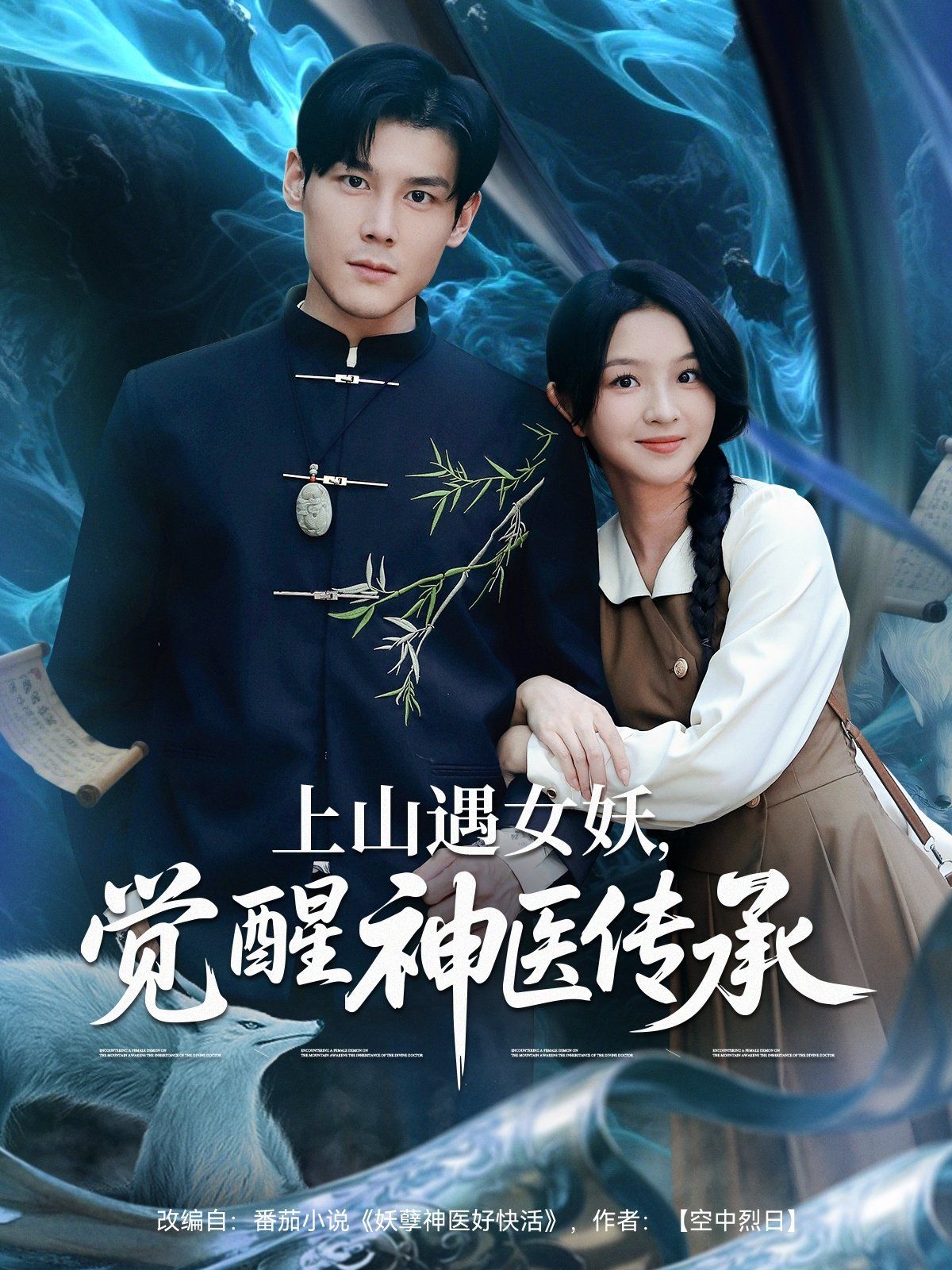 上山遇女妖，覺醒神醫(yī)傳承(全集)