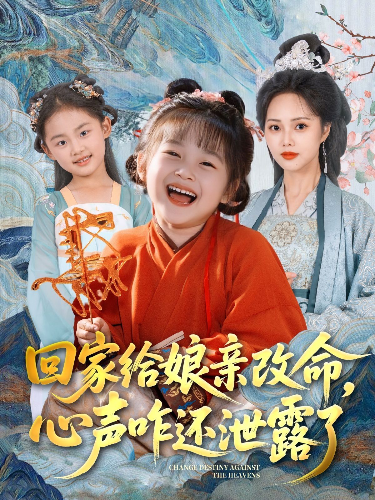 回家給娘親改命，心聲咋還泄露了(全集)