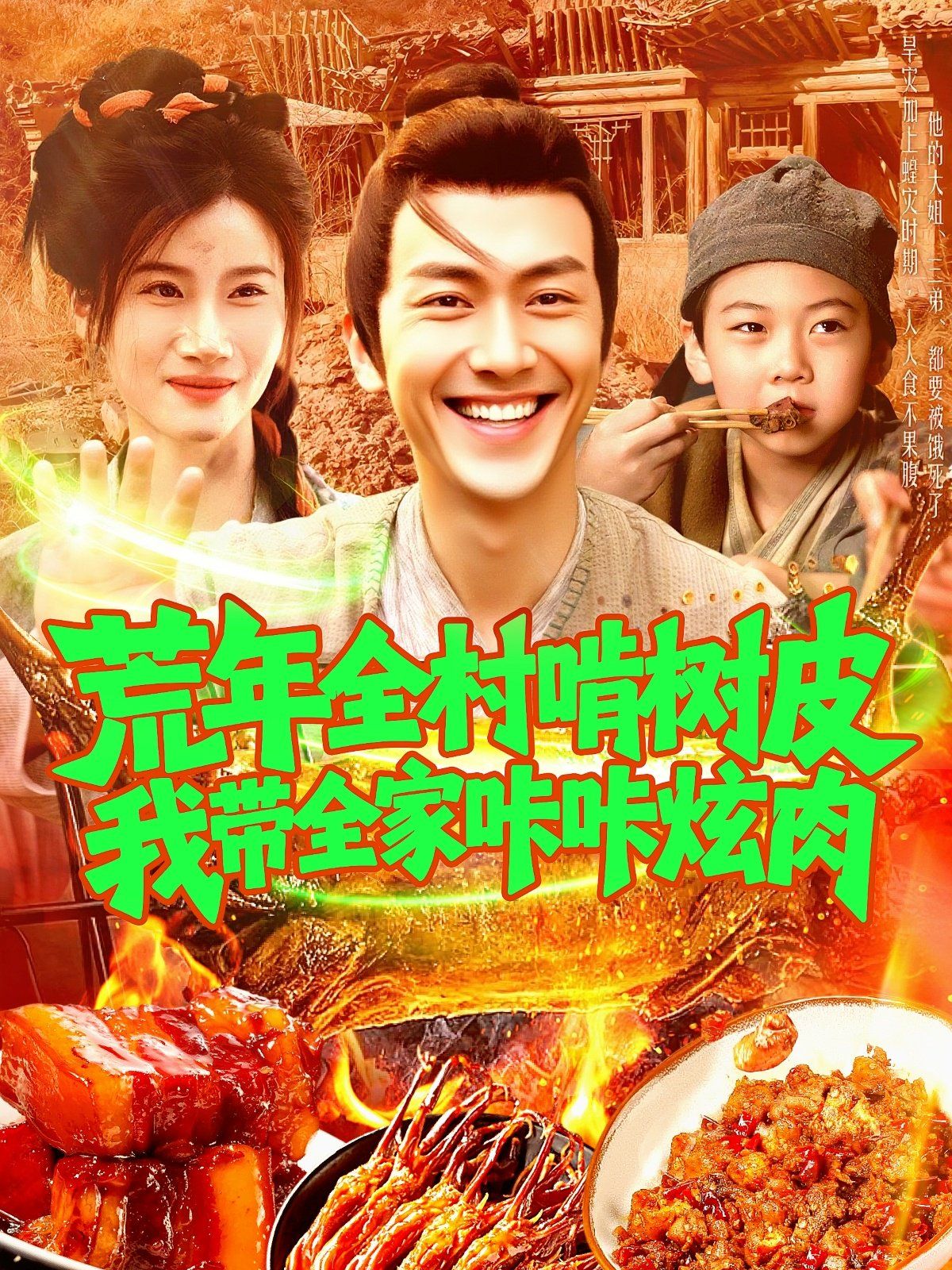 荒年全村啃樹皮我?guī)疫沁庆湃猓?全集)