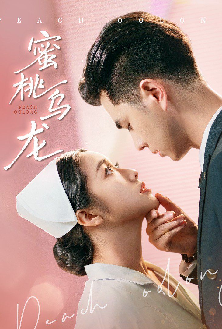 蜜桃烏龍(全集)